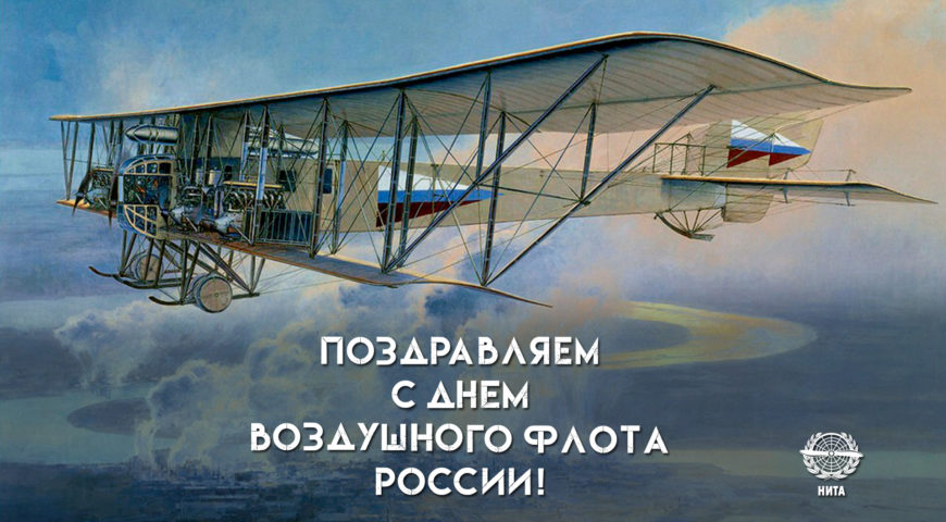 Поздравляем с Днем Воздушного Флота России!