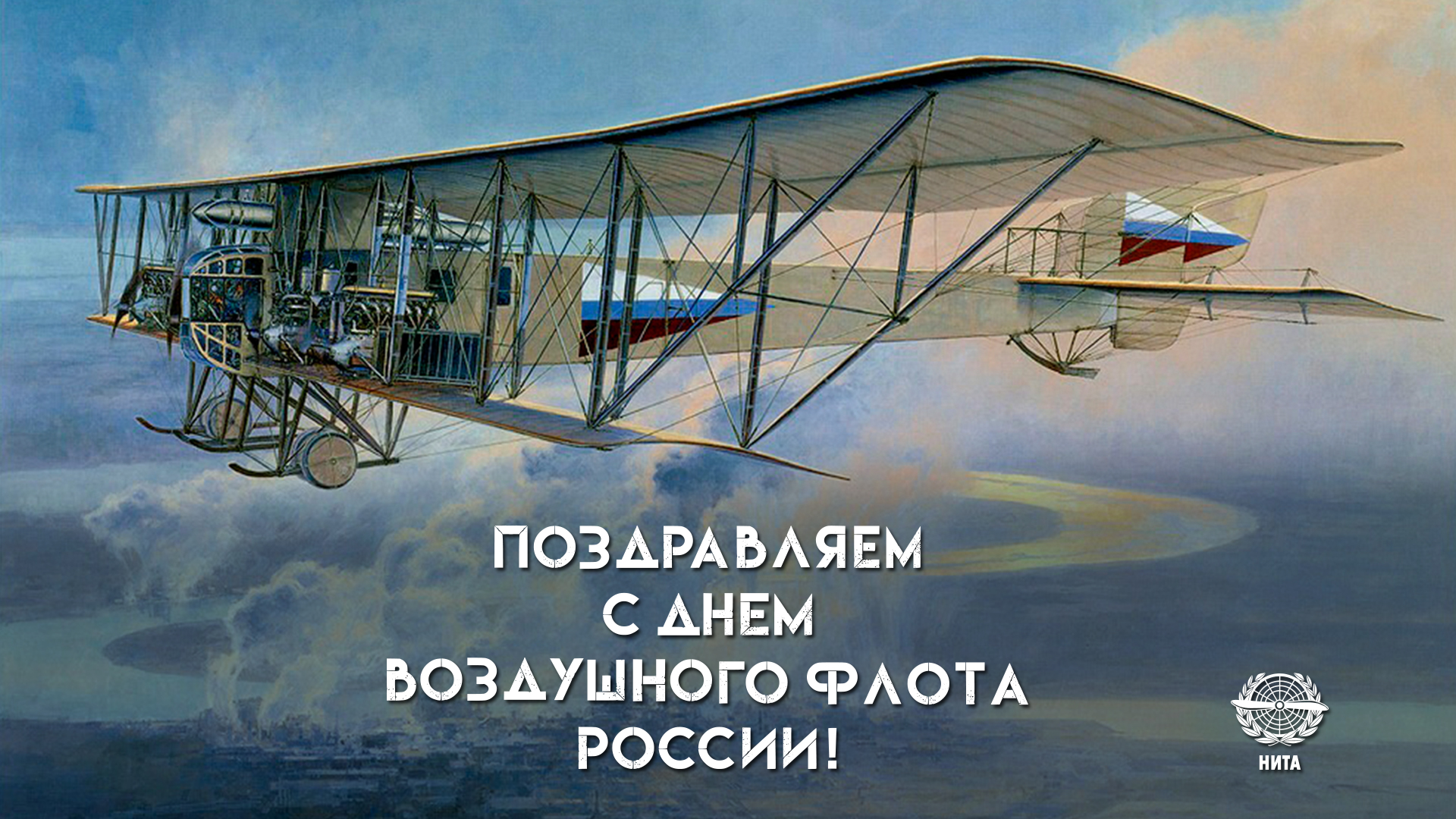 Поздравляем с Днем Воздушного Флота России!
