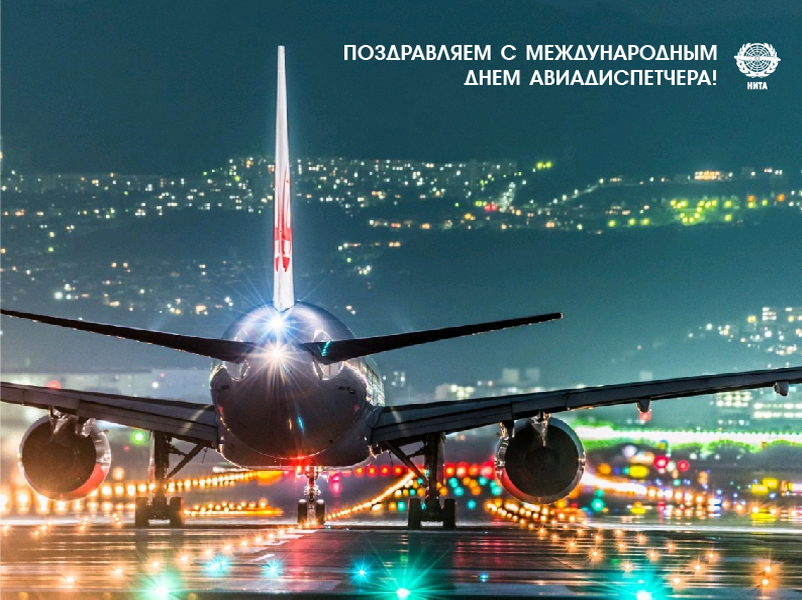 Поздравляем с Международным днем авиадиспетчера!