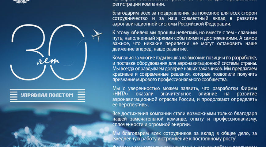ФИРМЕ НИТА 30 ЛЕТ!