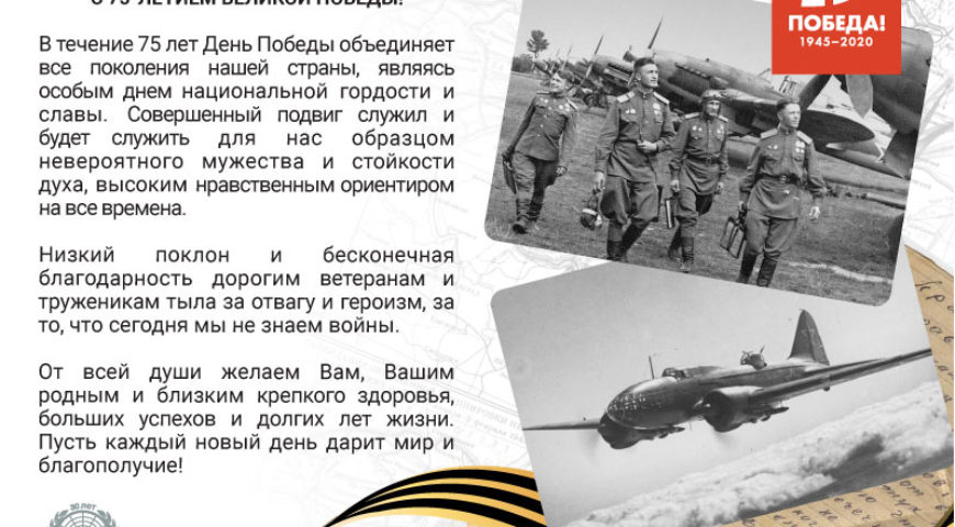 Поздравляем с 75-летием Победы в Великой Отечественной войне!