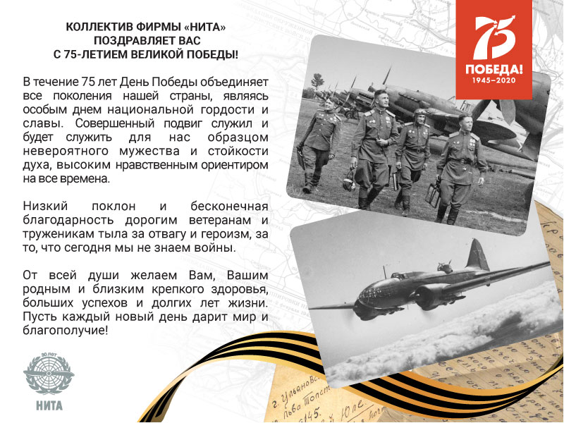 Поздравляем с 75-летием Победы в Великой Отечественной войне!
