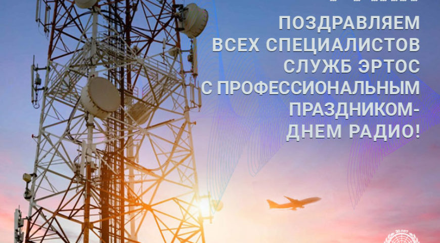С ДНЕМ РАДИО!