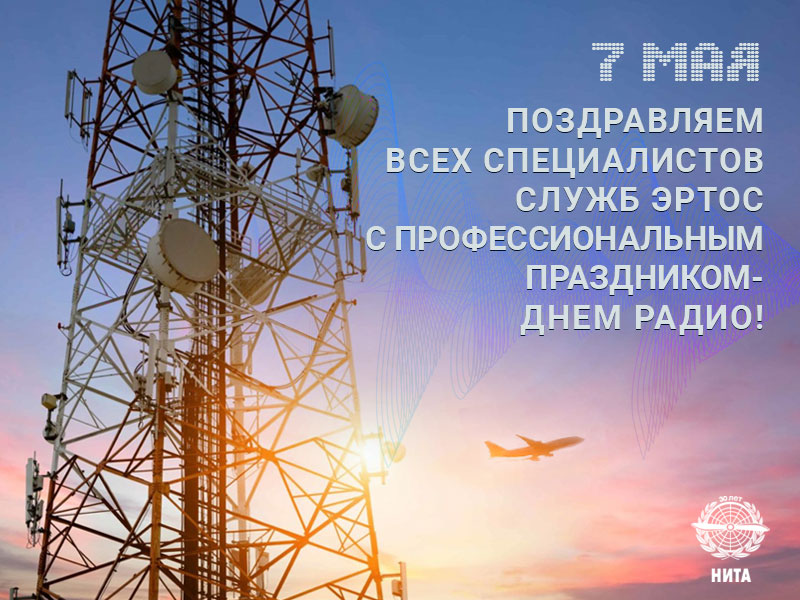С ДНЕМ РАДИО!