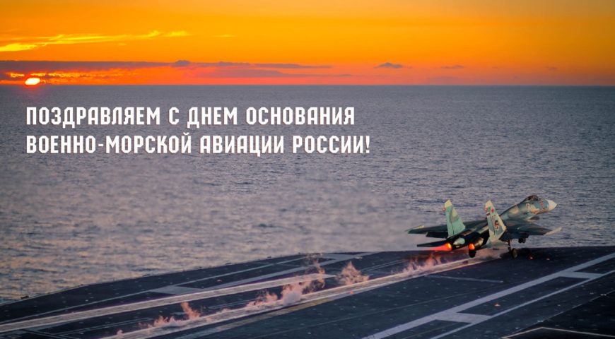 Поздравляем с Днем авиации ВМФ России!