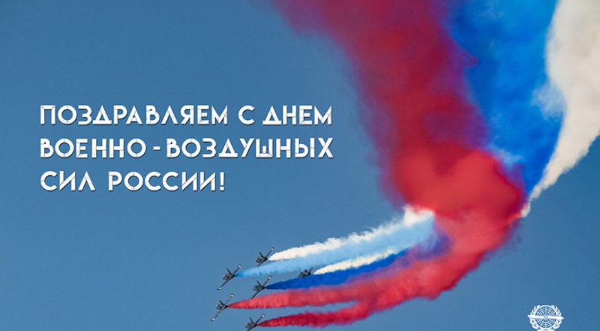 Поздравляем с Днем ВВС!