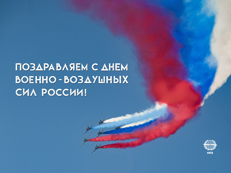 Поздравляем с Днем ВВС!