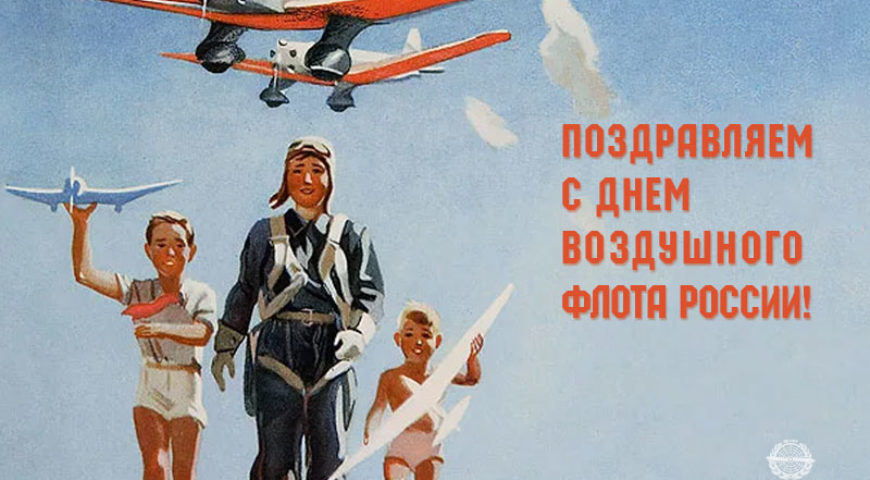 Поздравляем с Днем Воздушного Флота России!