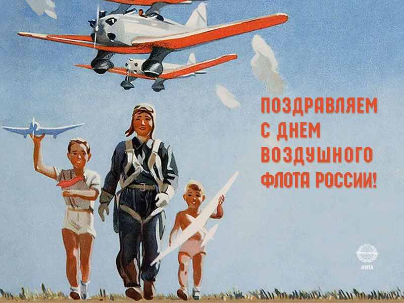 Поздравляем с Днем Воздушного Флота России!