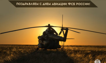 Поздравляем с Днем авиации ФСБ!