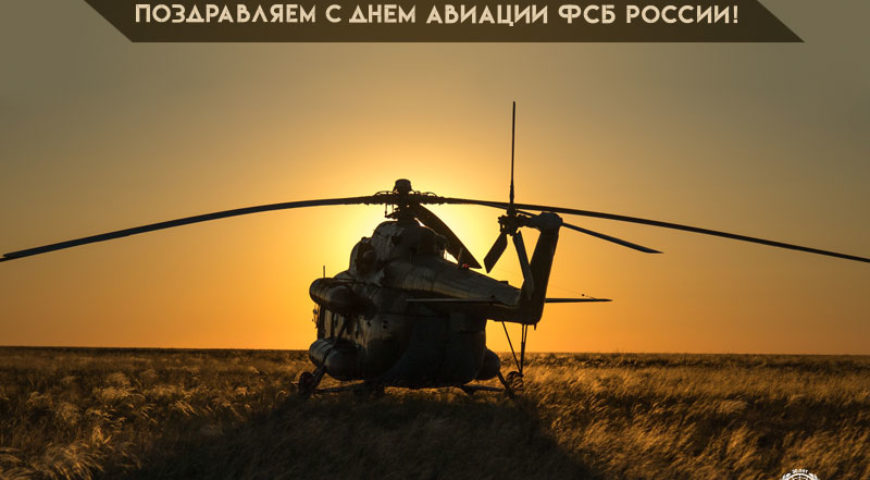 Поздравляем с Днем авиации ФСБ!