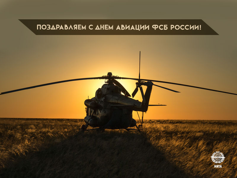 Поздравляем с Днем авиации ФСБ!
