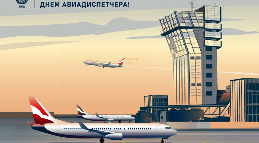 Поздравляем с Международным днем авиадиспетчера!