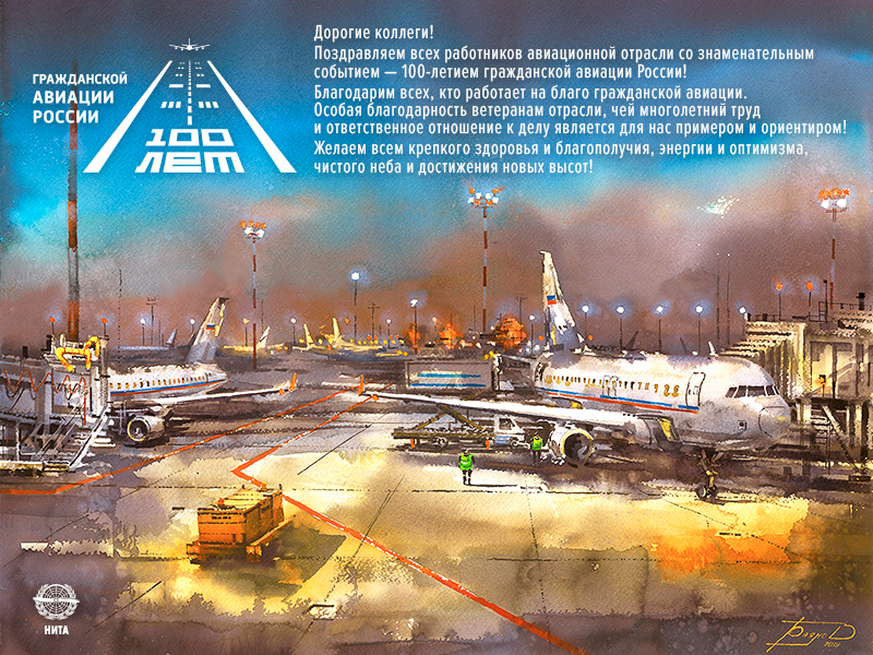 Поздравляем со 100-летием гражданской авиации России!