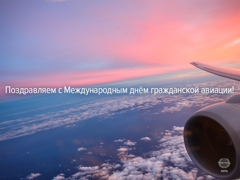 Поздравляем с Международным днем гражданской авиации!