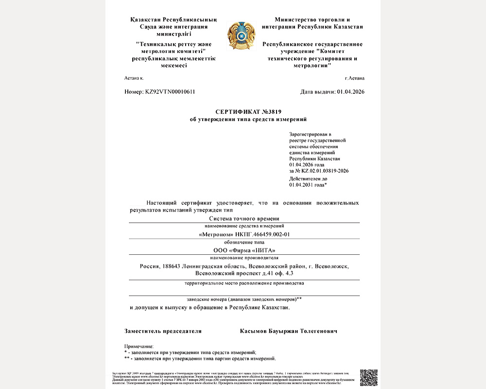 СТВ “Метроном” нового образца внесен в реестр ГСИ РК