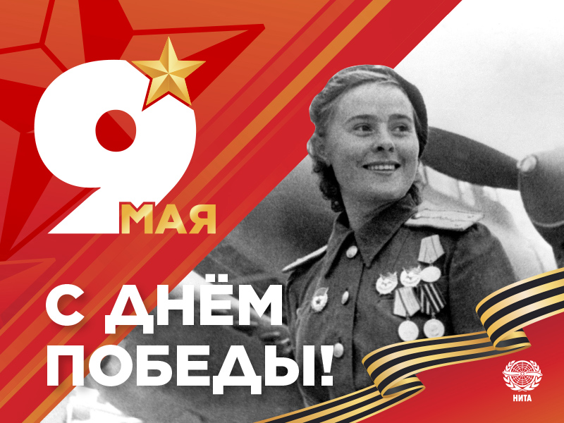 С Днем Победы!
