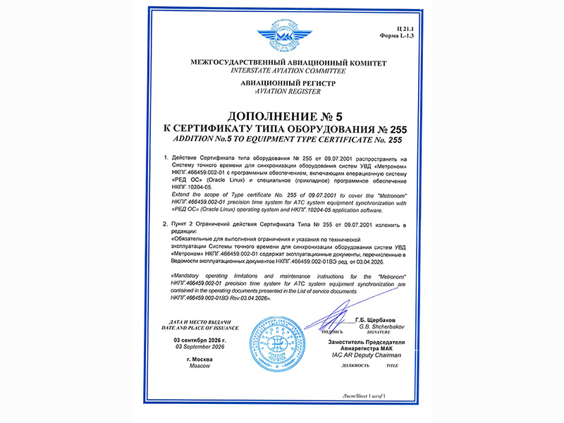 Получено дополнение к Сертификату типа СТВ «Метроном»